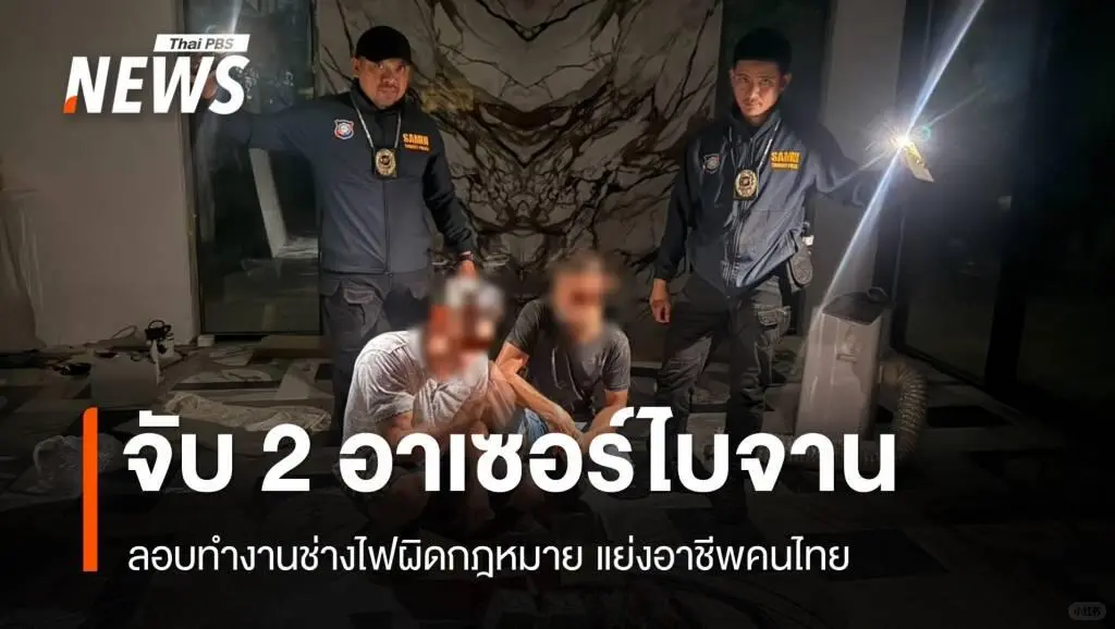 泰国帕岸岛2名阿塞拜疆人非法务工被捕！