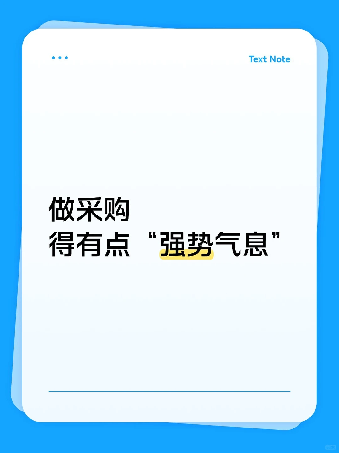 做采购，得有点“强势气息”