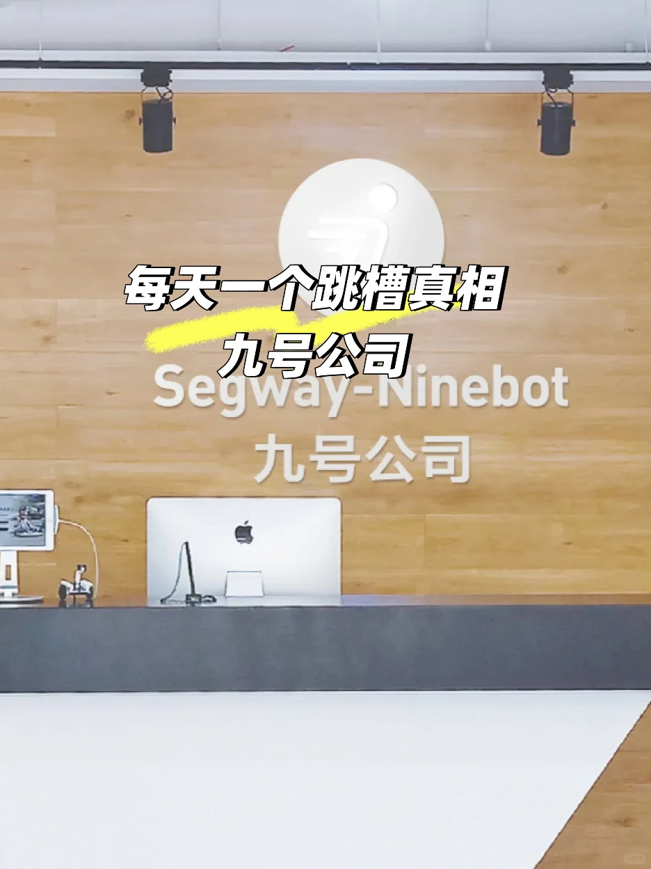 每天一个跳槽真相之九号公司