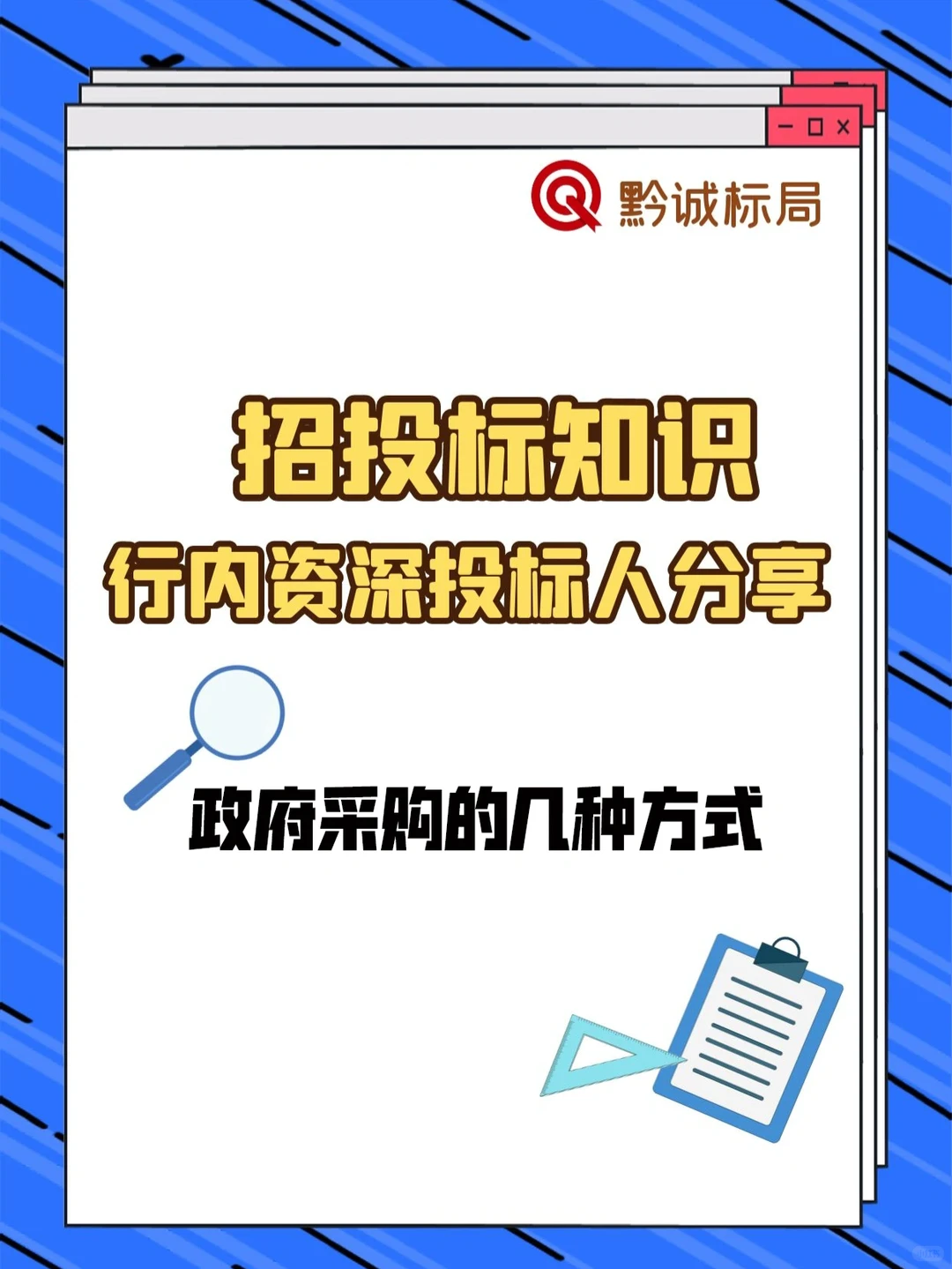 政府采购的几种方式，你参与过几种？