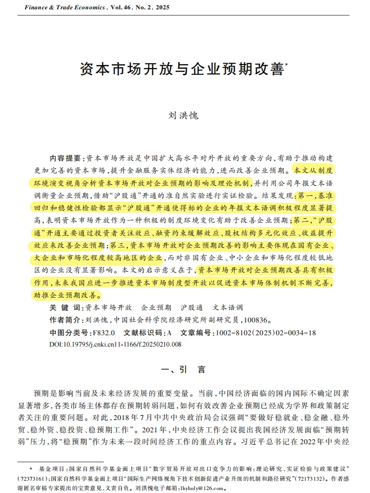 资本市场开放 × 企业预期！顶刊逻辑绝了✨