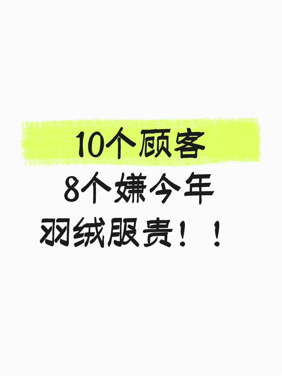 求求别说实体店羽绒服贵了❗️