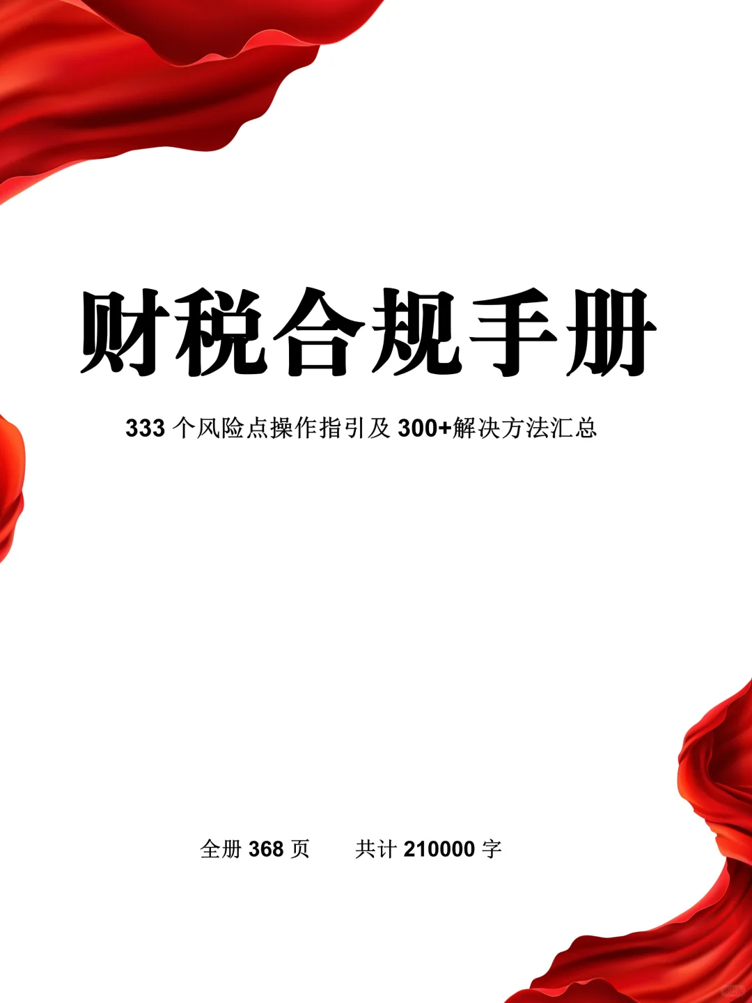 【财税合规手册】25年新版，财务人存下吧