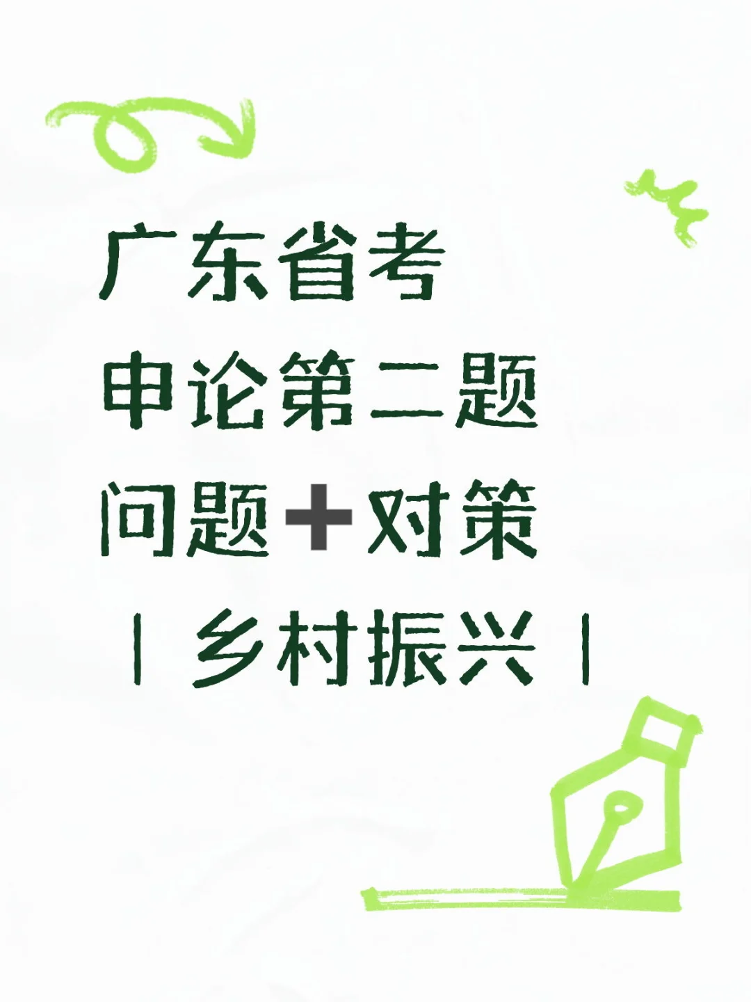 广东申论第二题乡村振兴类（一）