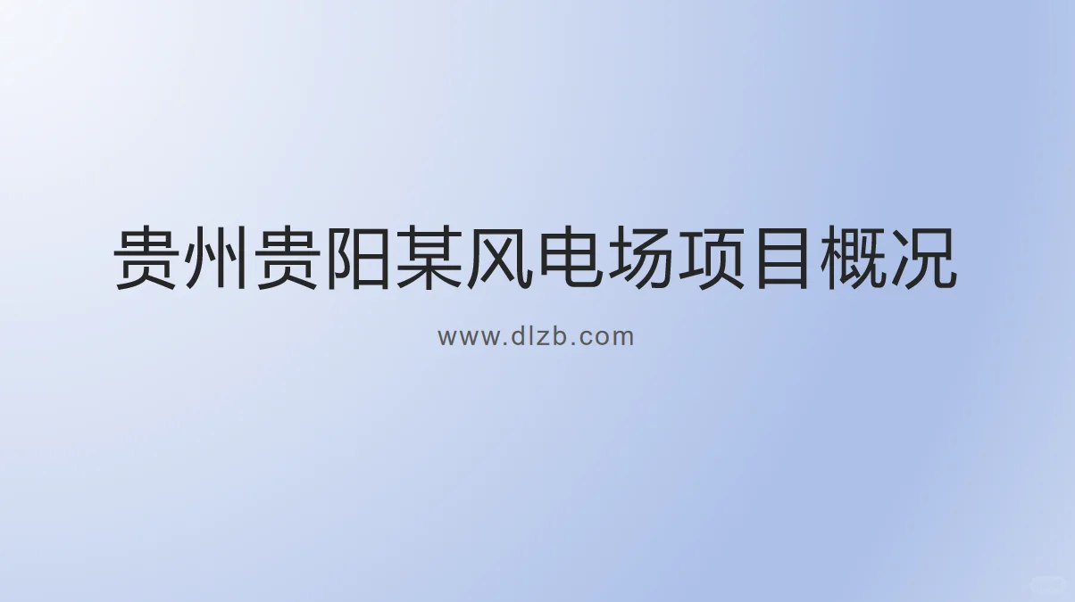 贵州贵阳某风电场项目概况