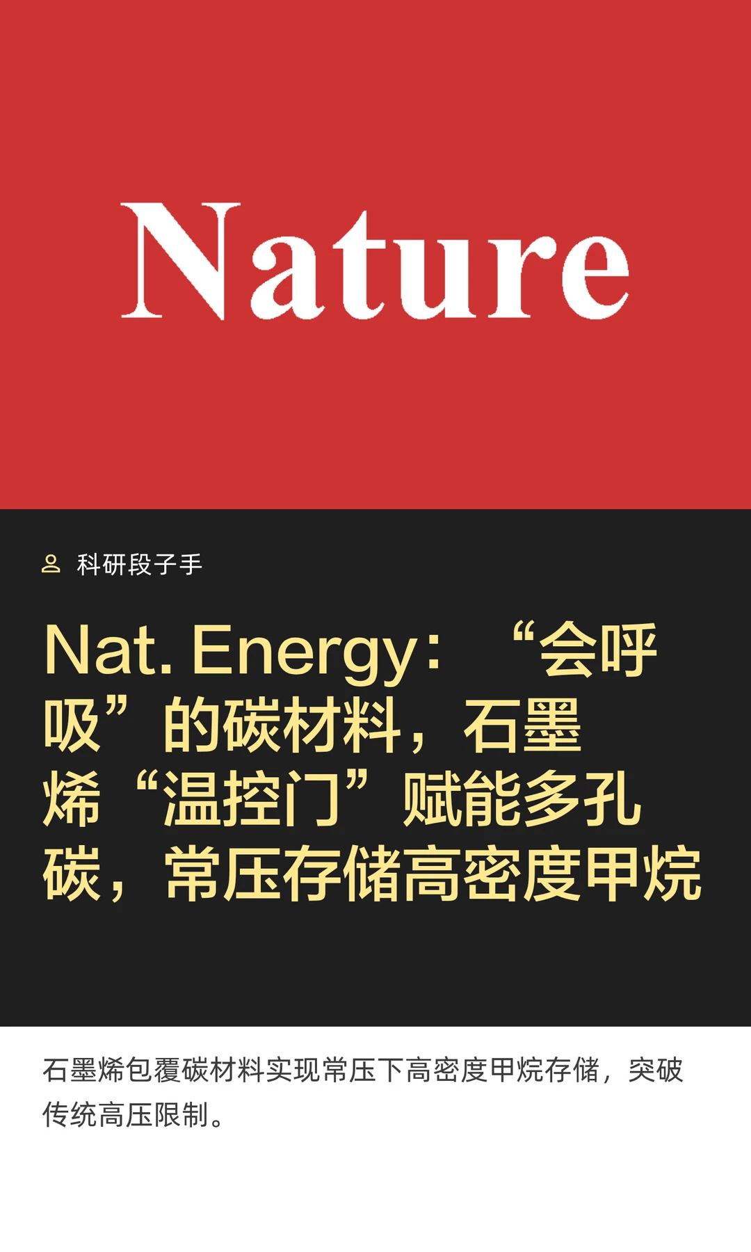 Nat. Energy：“会呼吸”的碳材料，石墨烯