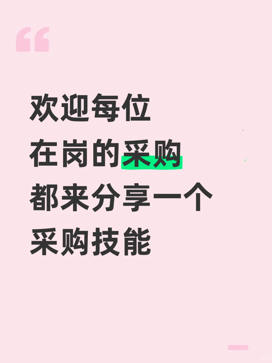 欢迎每位在岗的采购都来分享一个采购技能