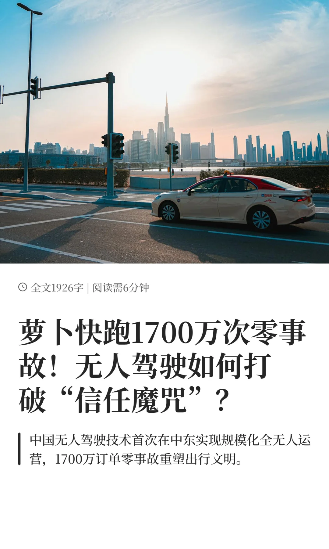 萝卜快跑1700万次零事故！打破信任魔咒？
