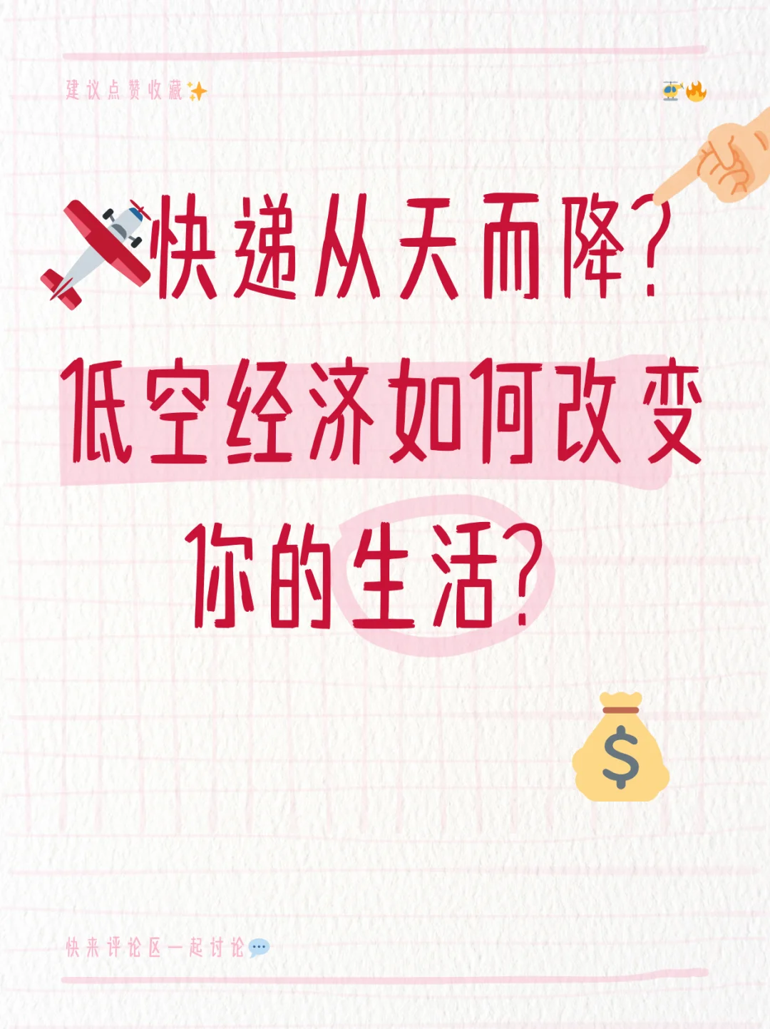 快递从天而降？低空经济如何改变你的生活？