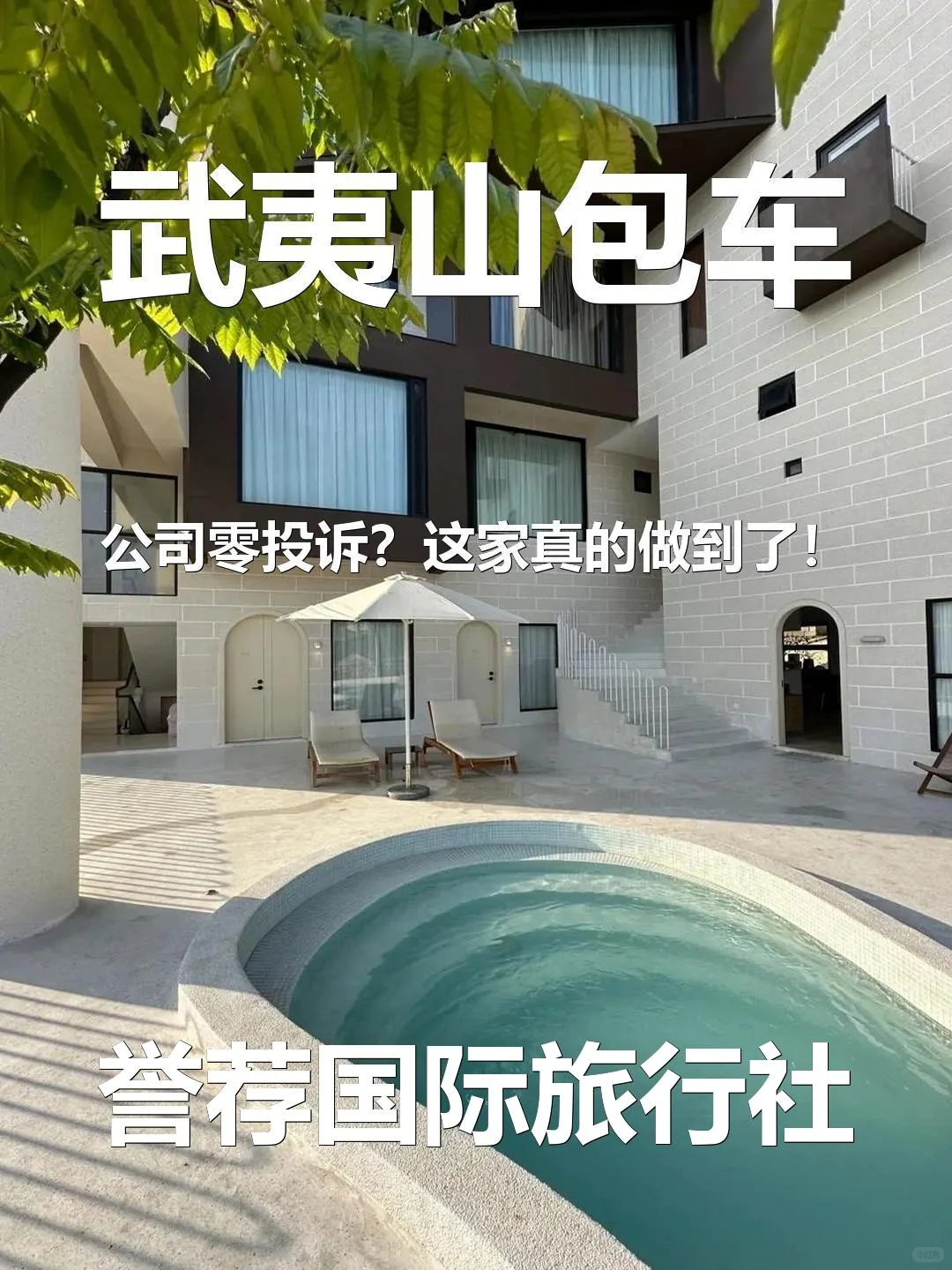 武夷山包车公司零投诉？这家真的做到了！