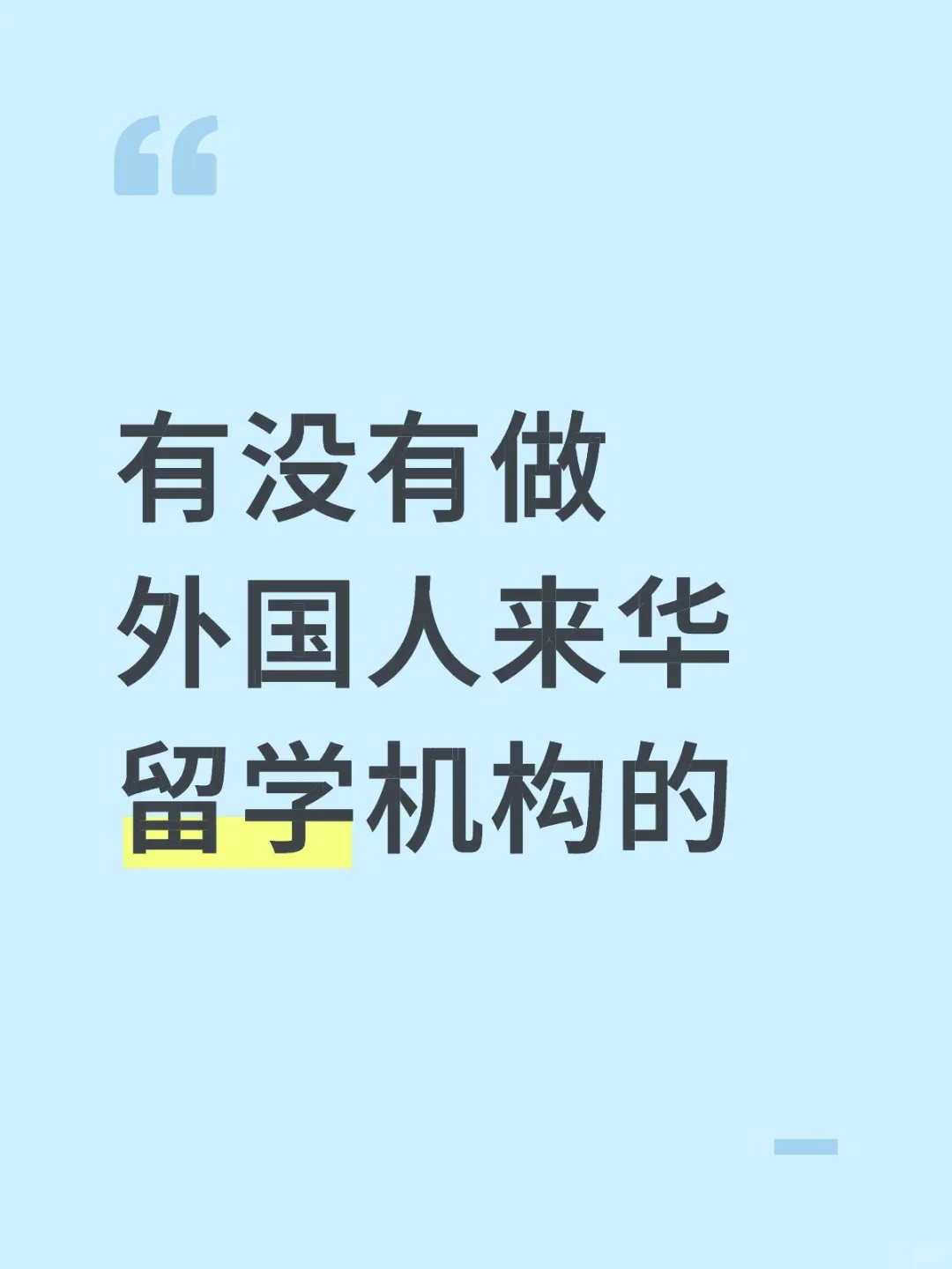 有没有做外国人来华留学机构的