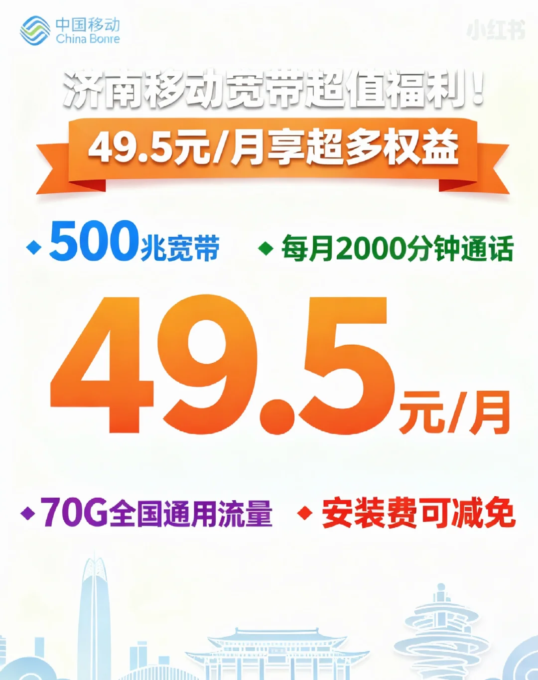 济南移动宽带｜49.5元封神套餐?