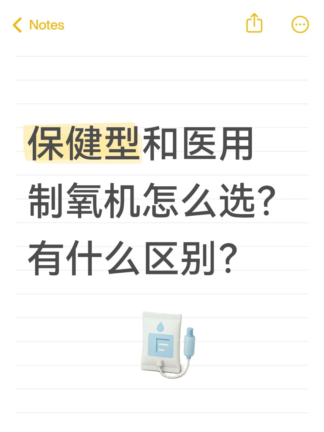 保健型和医用制氧机怎么选？有什么区别