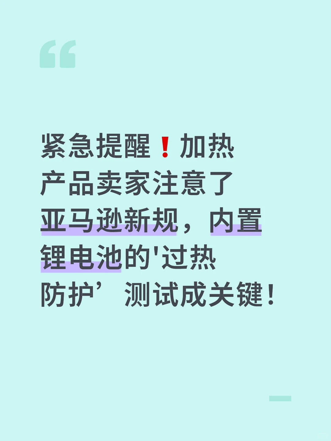 紧急提醒❗️加热产品卖家注意了 亚马逊新规