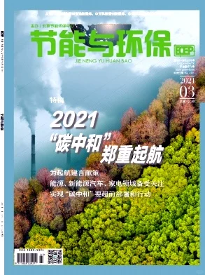 《节能与环保》杂志征集论文
