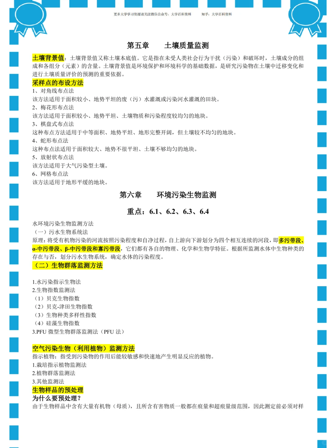 (环境监测)重点总结/名词解释/真题题库