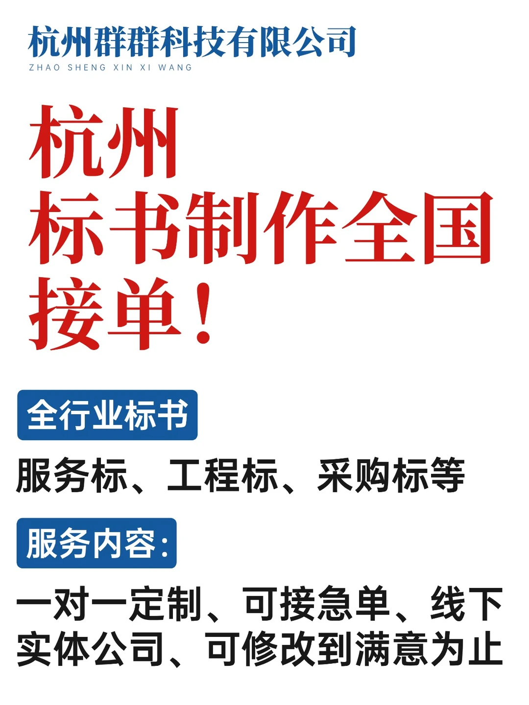 ⚠️ 标书制作｜全方位代作，一站式服务！