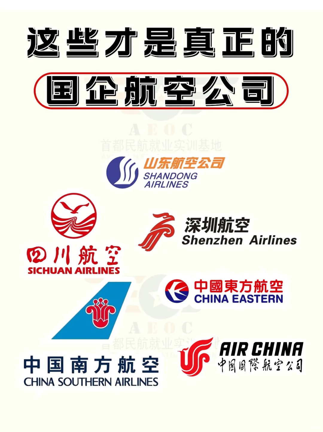真正的国企航空公司！