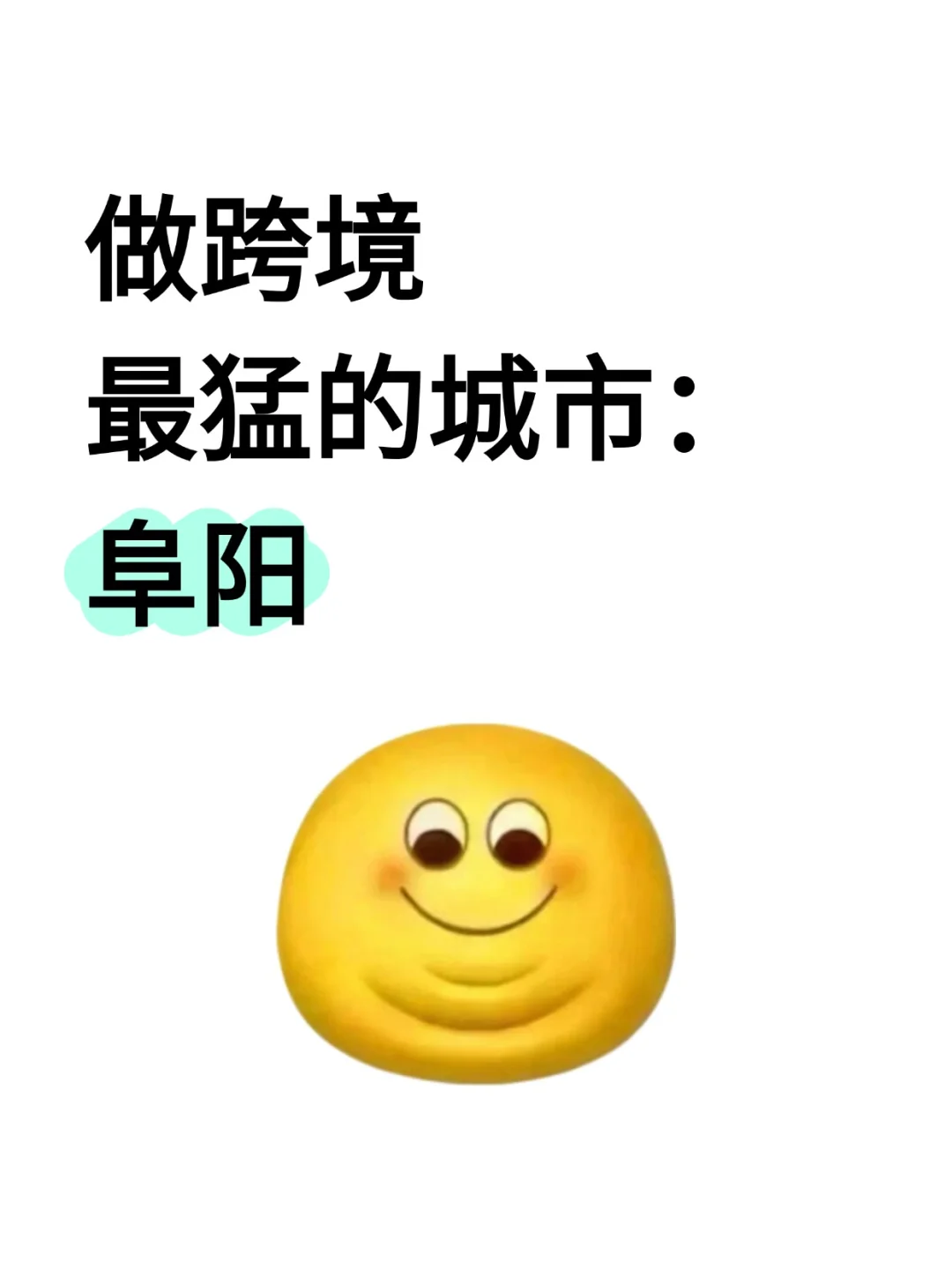 做跨境最猛的城市：阜阳