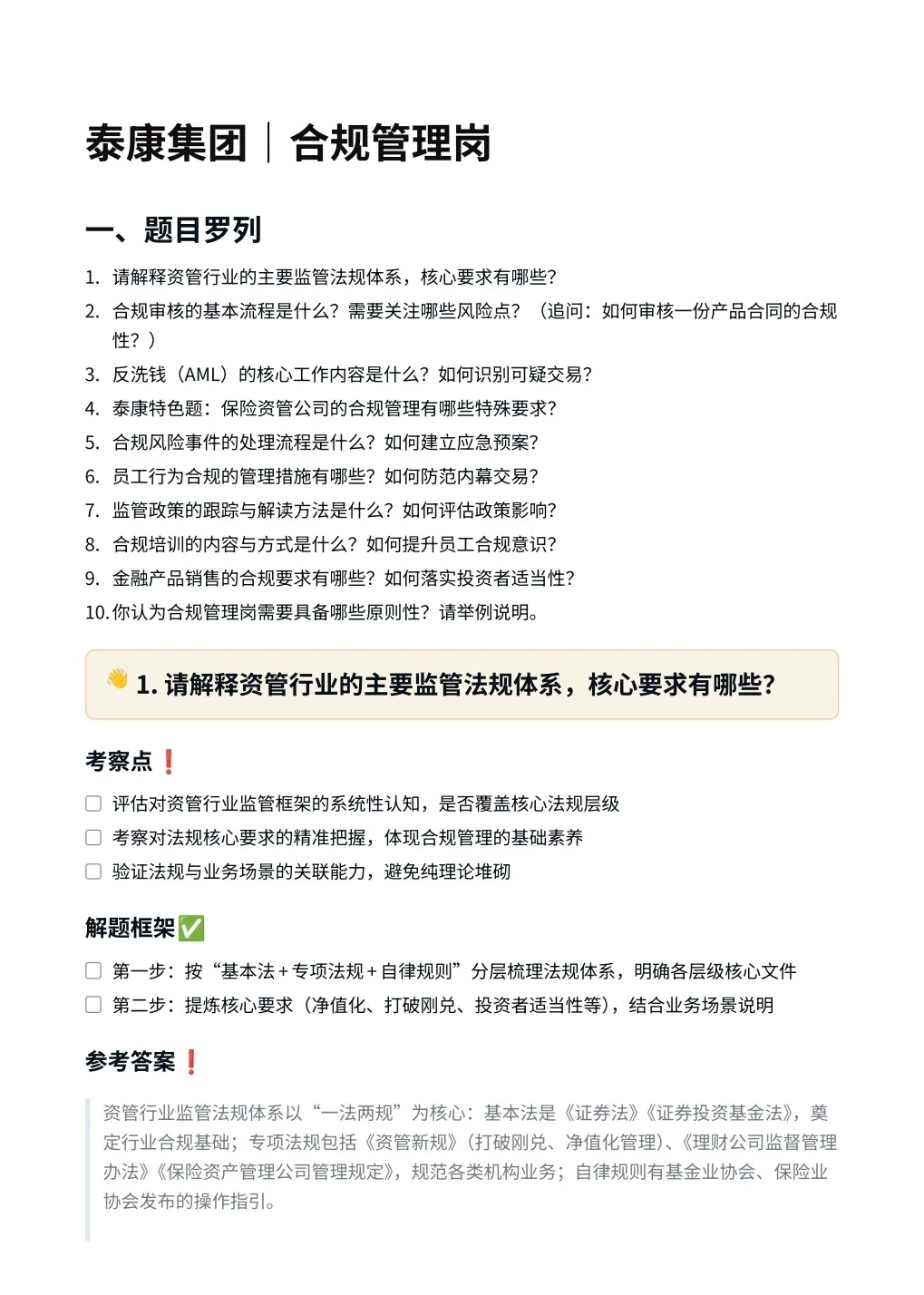 泰康集团‖合规管理岗面真题拆解分析