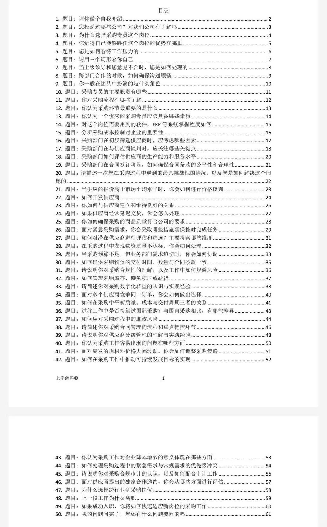 采购专员面试题目及回答精选