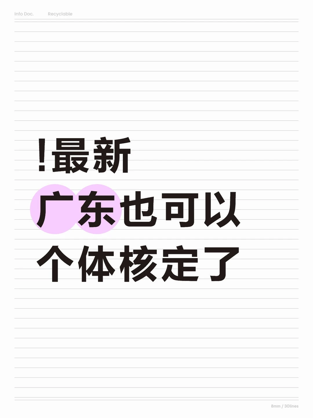 2025年广东也可以核定征收了！