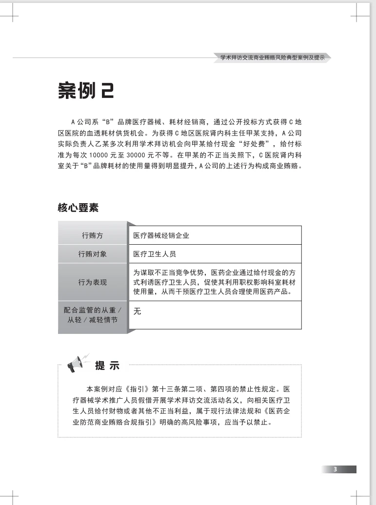 医药企业防范商业贿赂风险合规指引