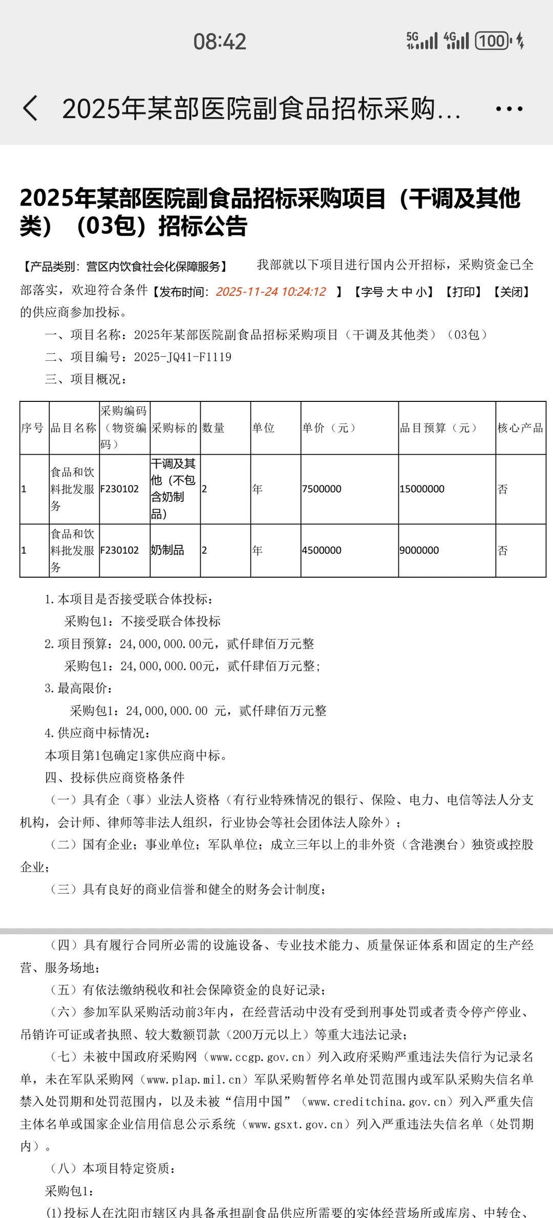 2025年某部医院副食品招标采购项目