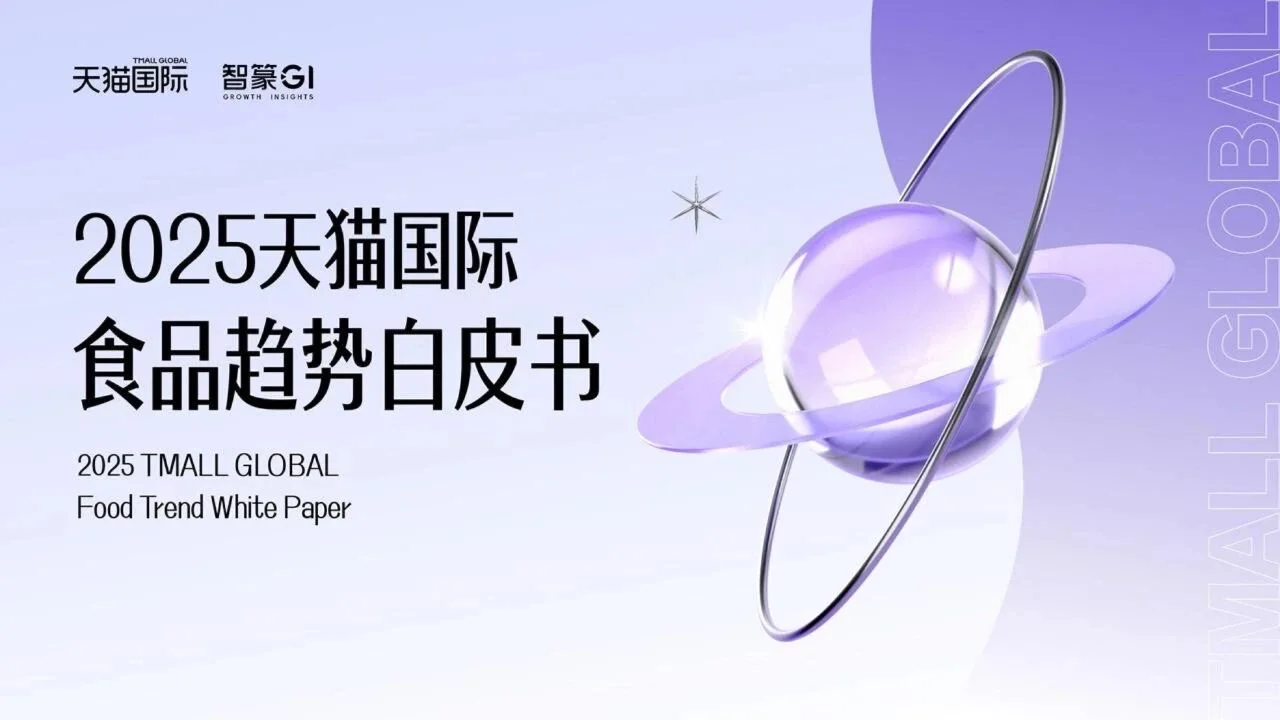 2025天猫国际食品趋势白皮书