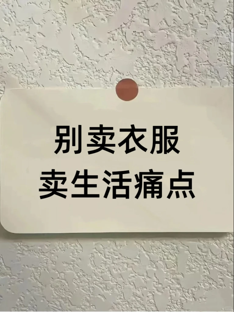 别卖衣服，卖“生活痛点”