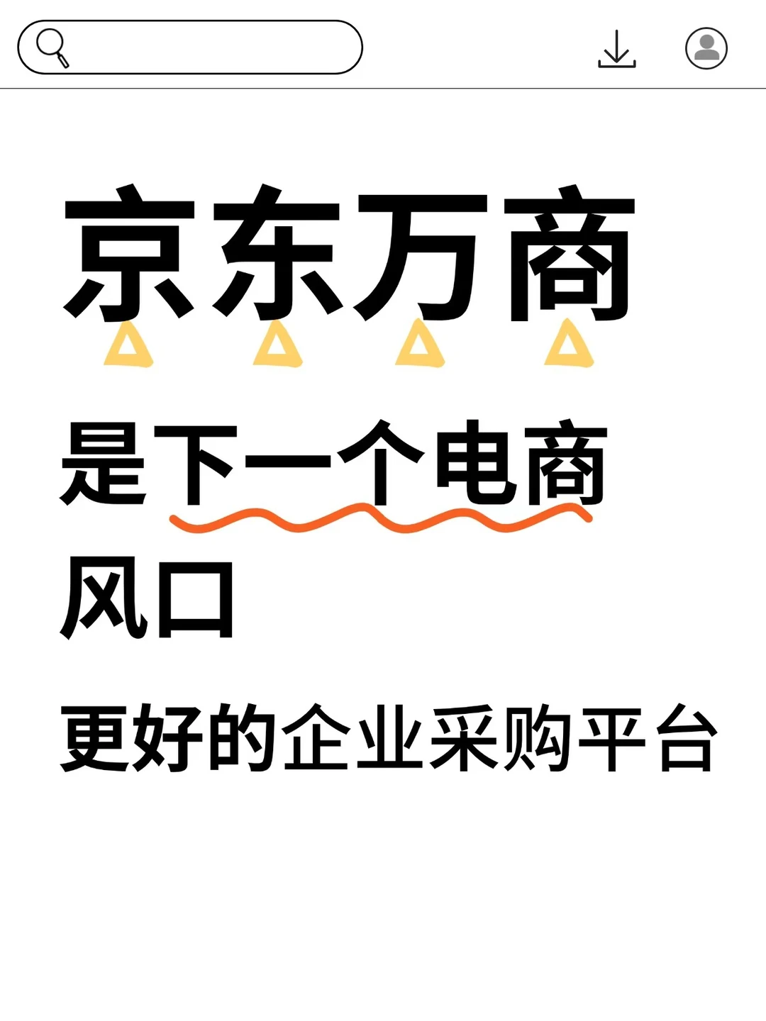 京东万商，是下一个电商风口