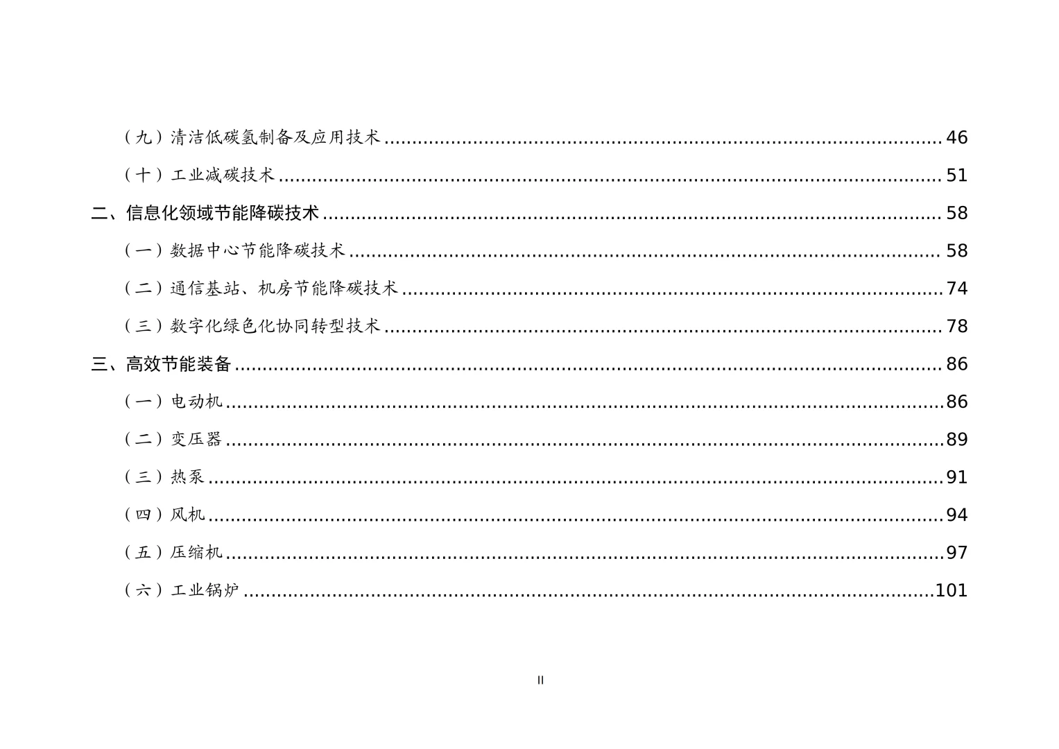 工信部节能降碳技术装备推荐目录（2025）