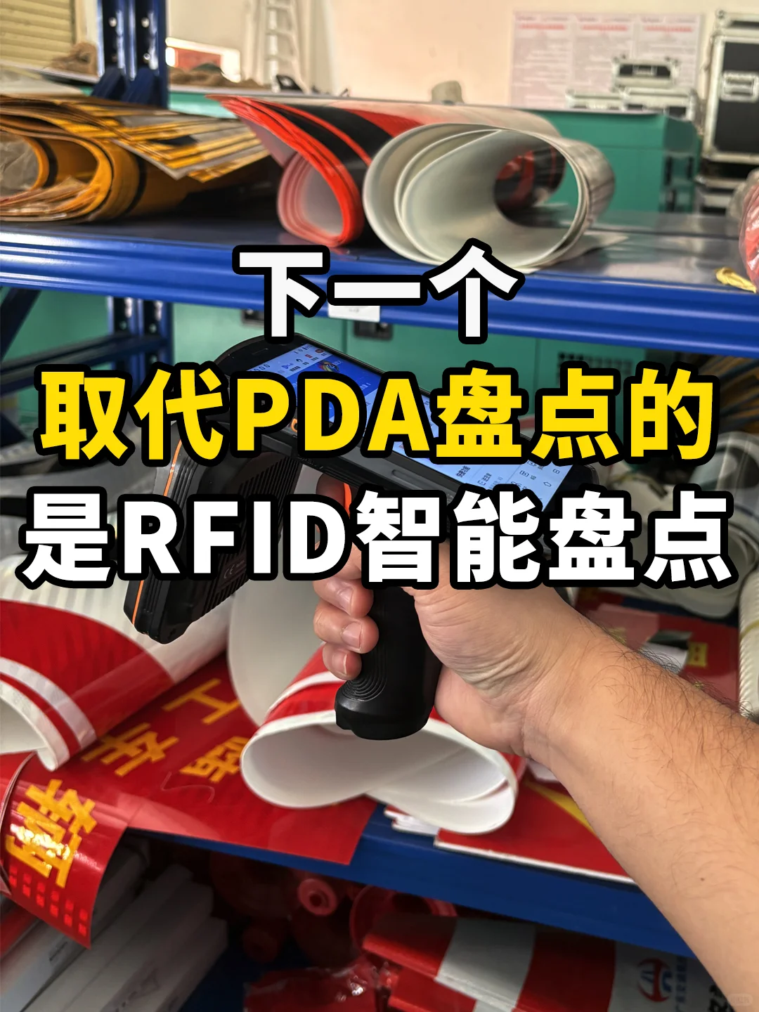 下一个，取代PDA盘点的是RFID智能盘点！