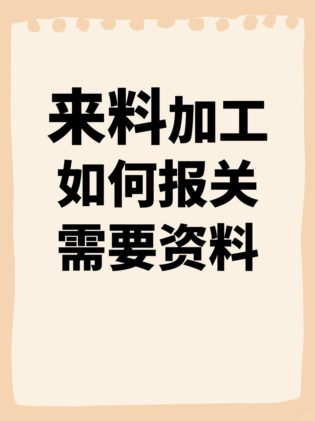 来料加工如何报关需要资料