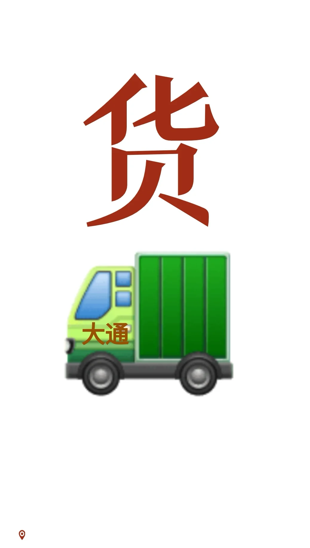 货车网约车