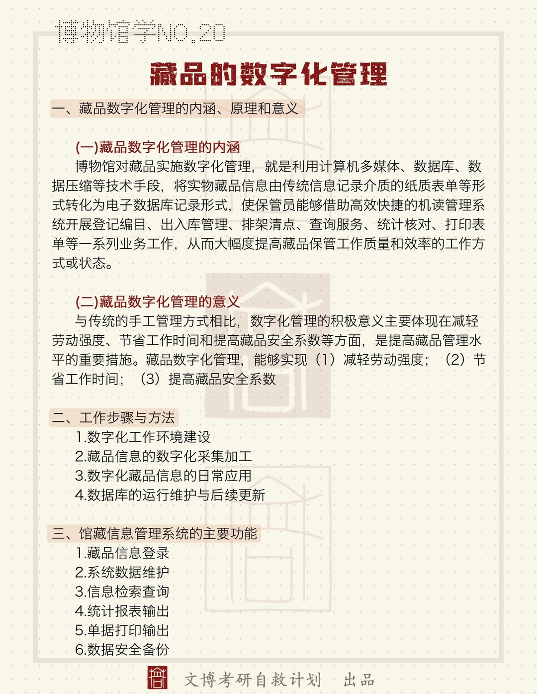 博物馆学笔记 | Day 20：藏品的数字化管理