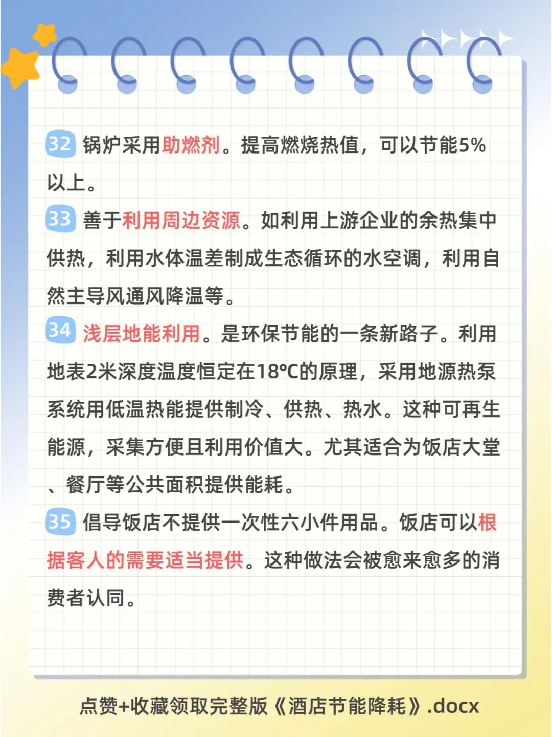 酒店节能降耗100个小知识点