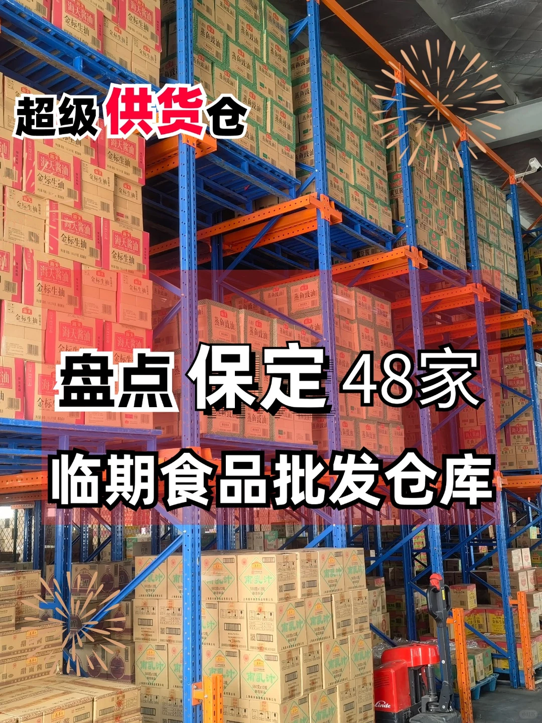 保定哪里找临期食品批发仓，临期食品货源？