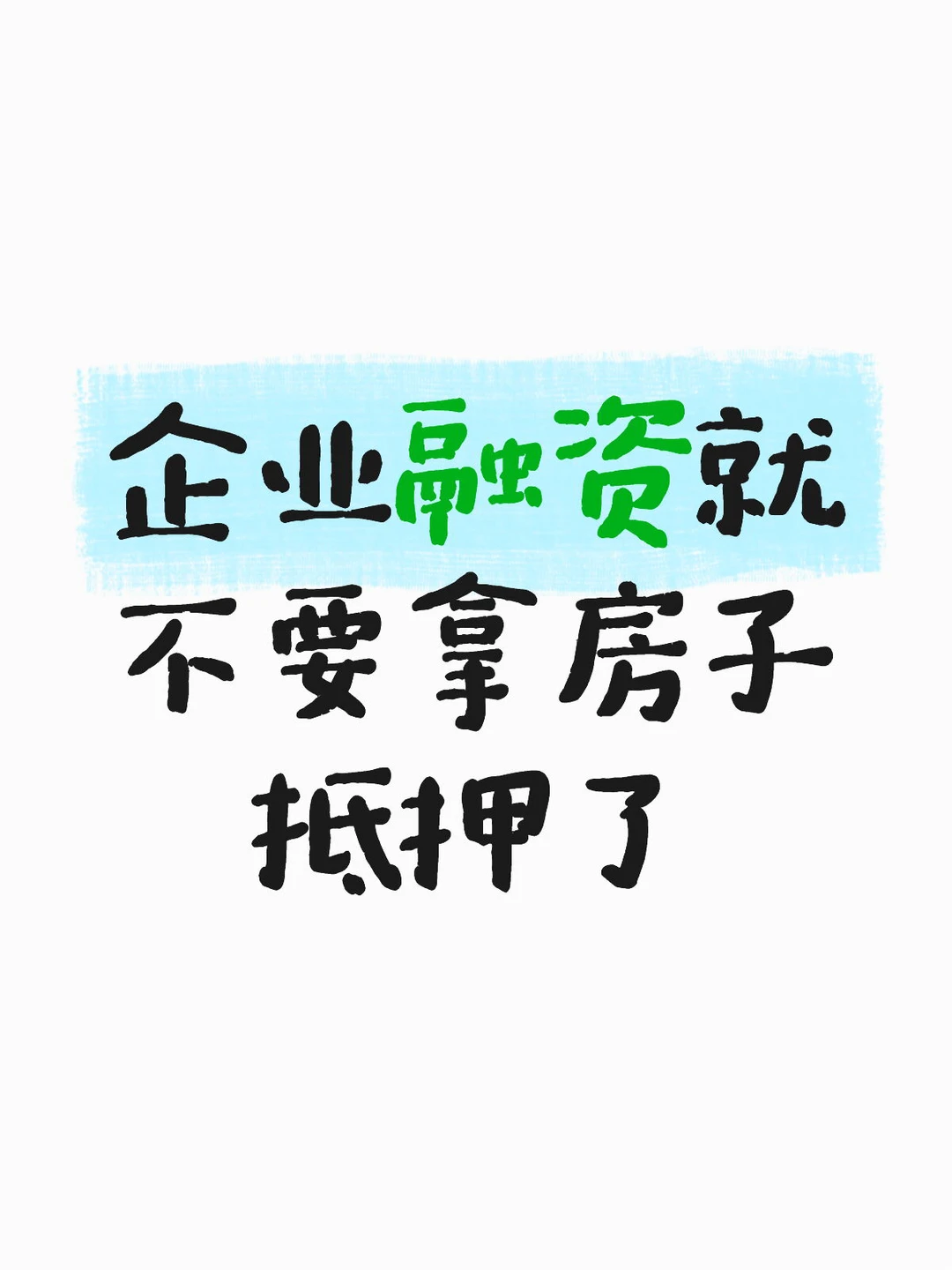 ?企业融资通关秘籍！大额资金申请全攻略来