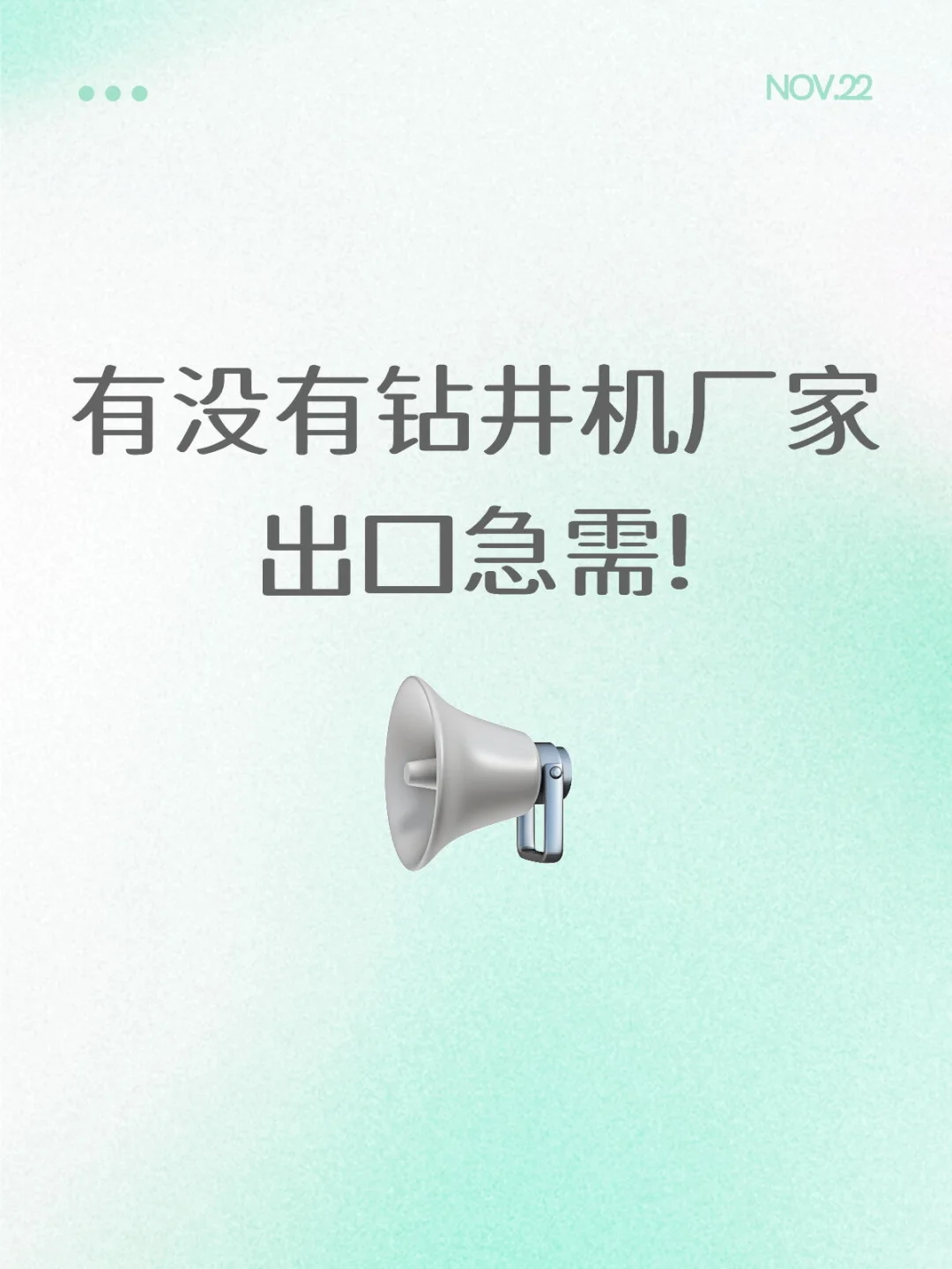 需要二手钻井机