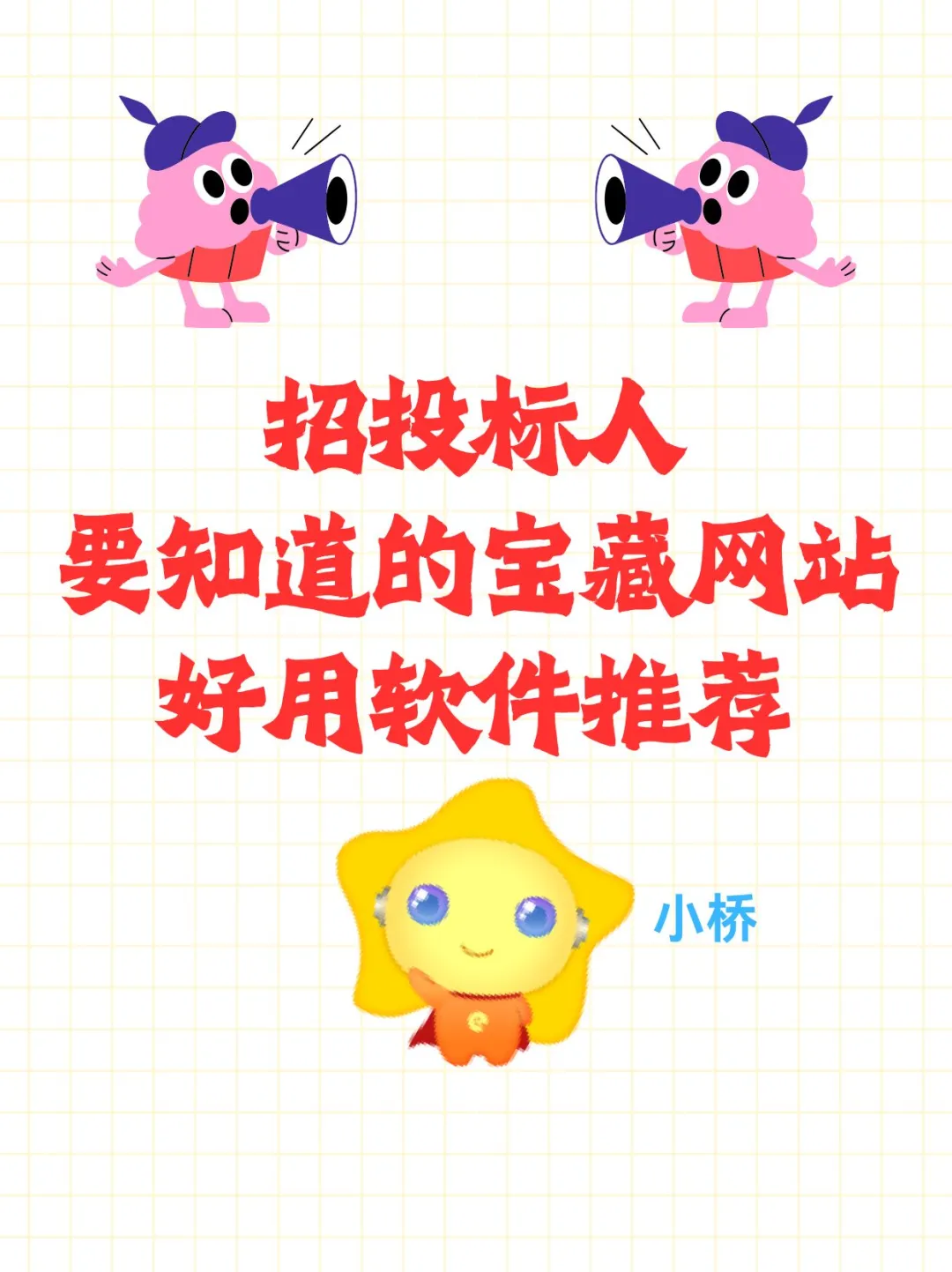 超好用的招投标宝藏网站推荐