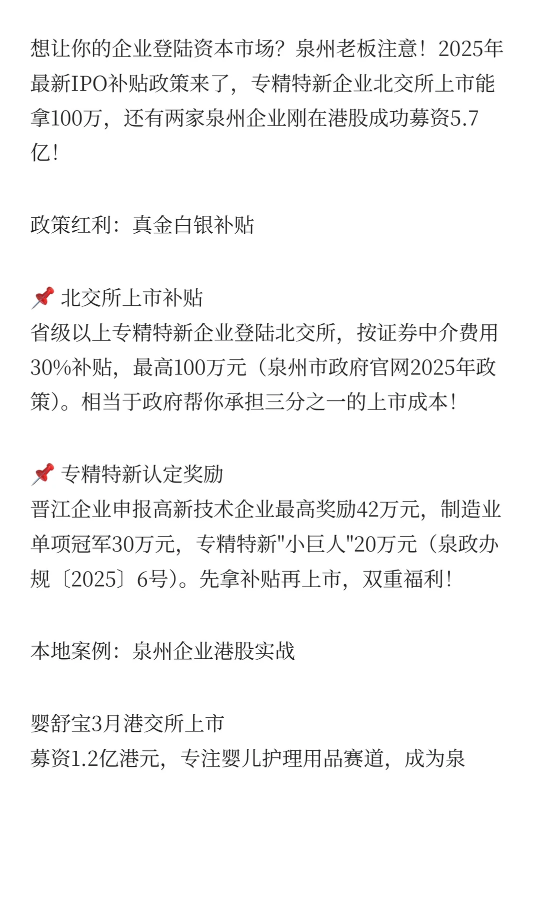 泉州企业冲刺IPO攻略?最高100万补贴