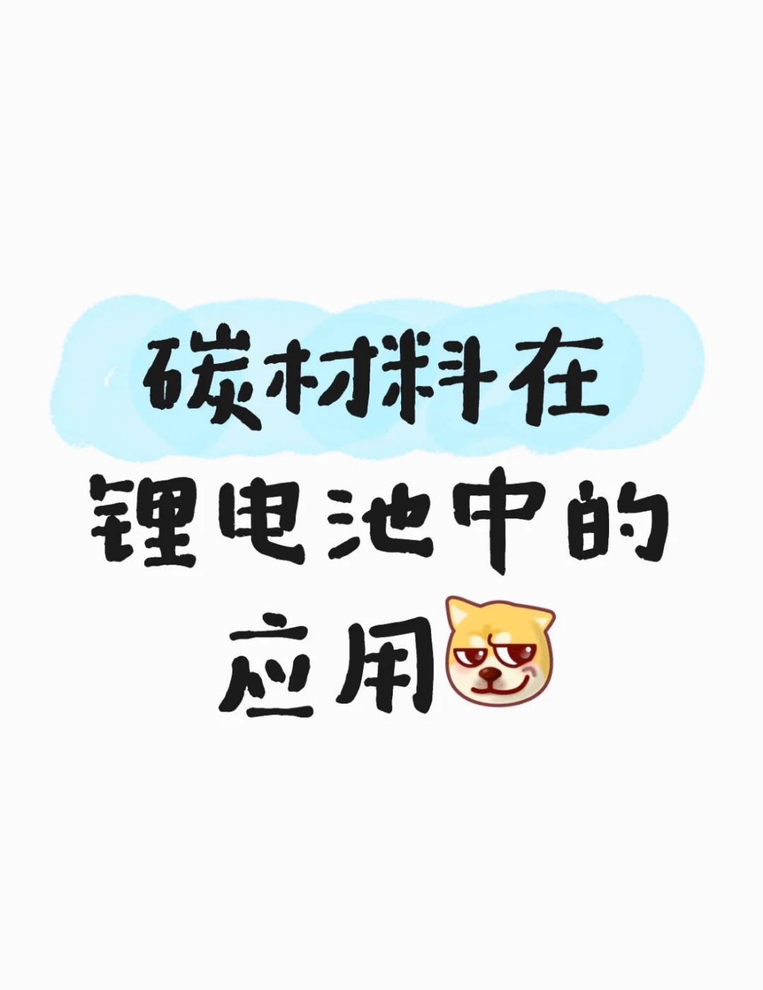 碳材料如何撑起半壁江山？