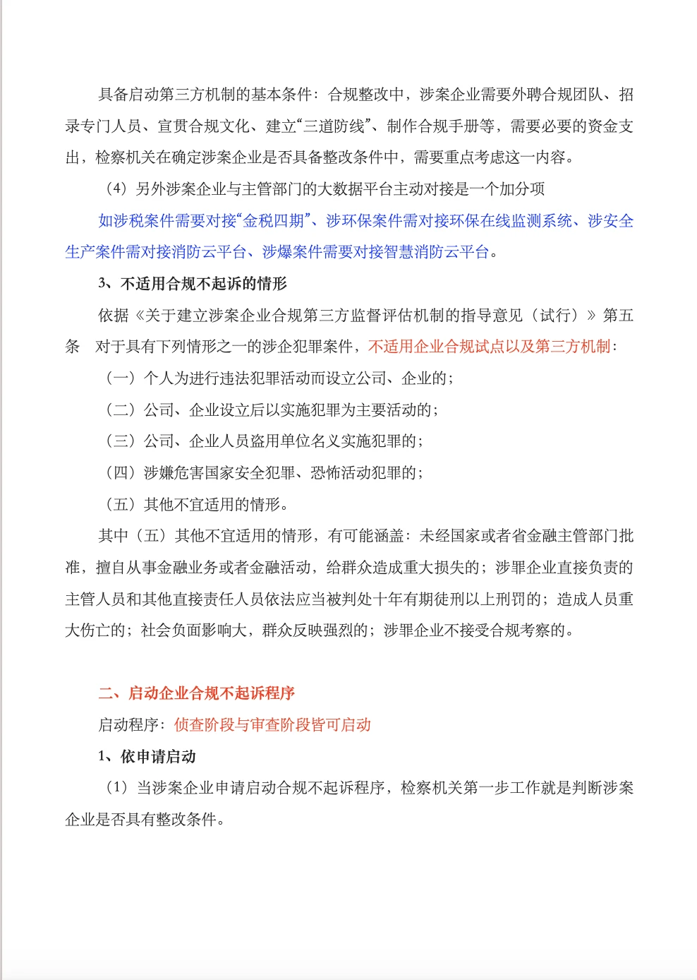 涉案企业合规不起诉实操流程梳理