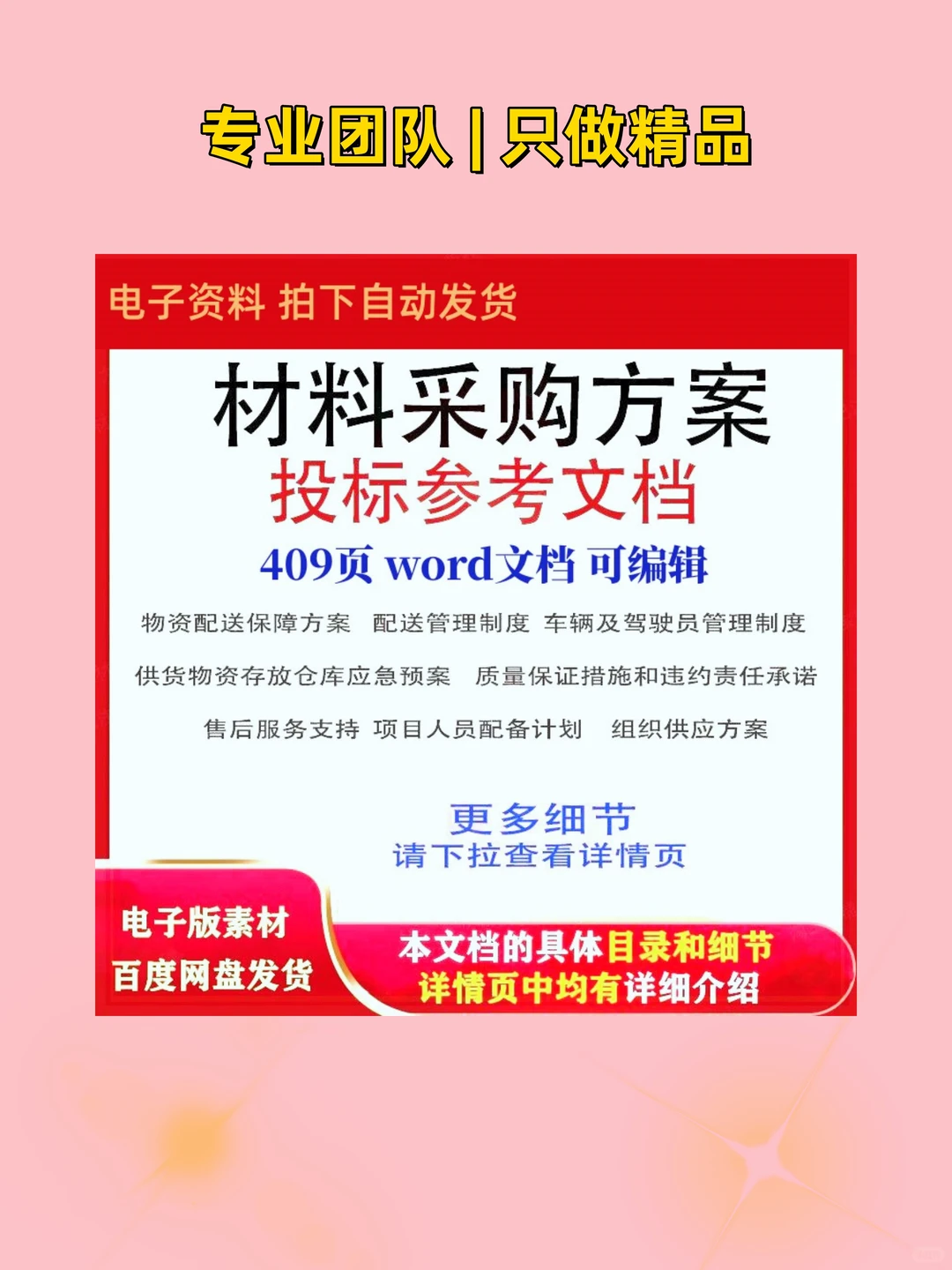 材料采购方案投标组织供应物资配送