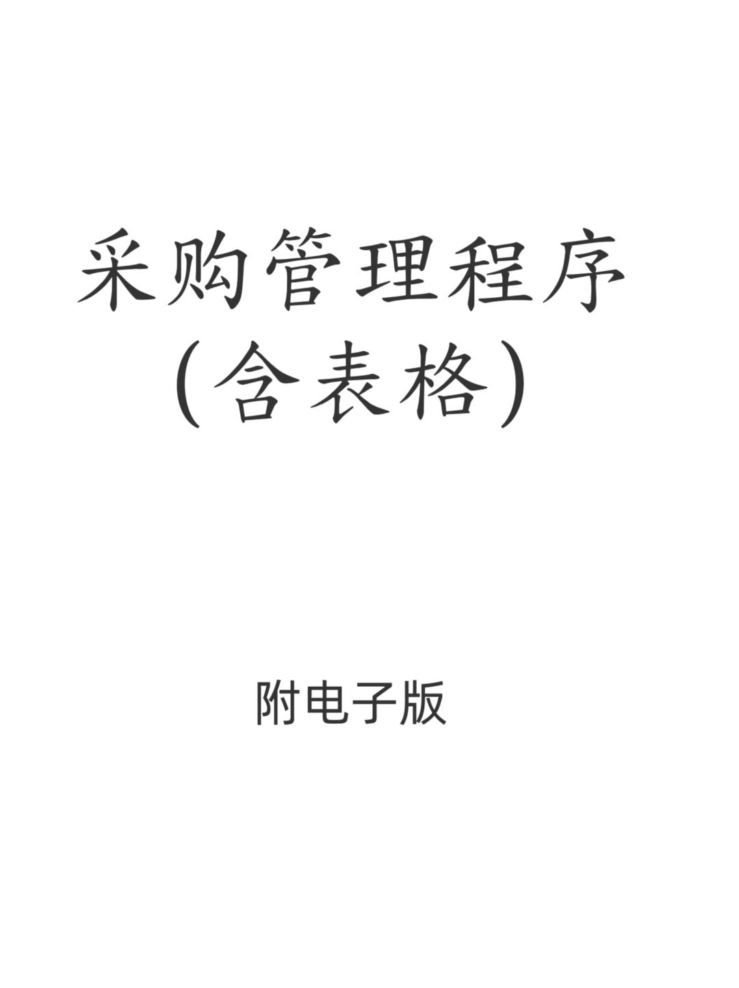 采购管理程序