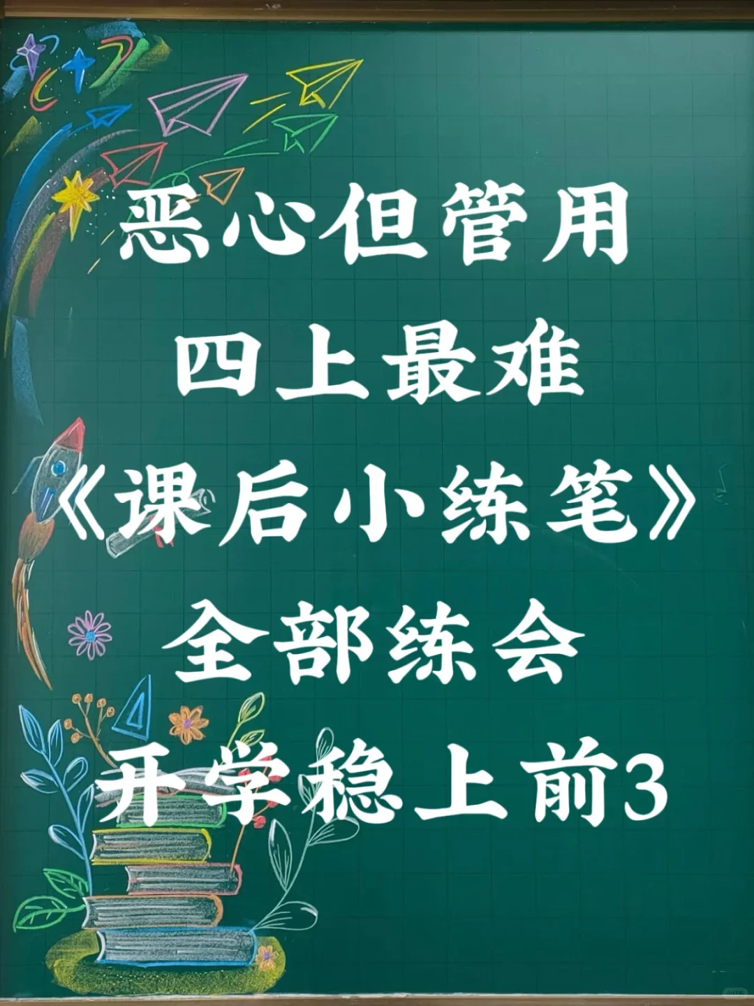 恶心但管用，四上语文课后小练笔暑假必练