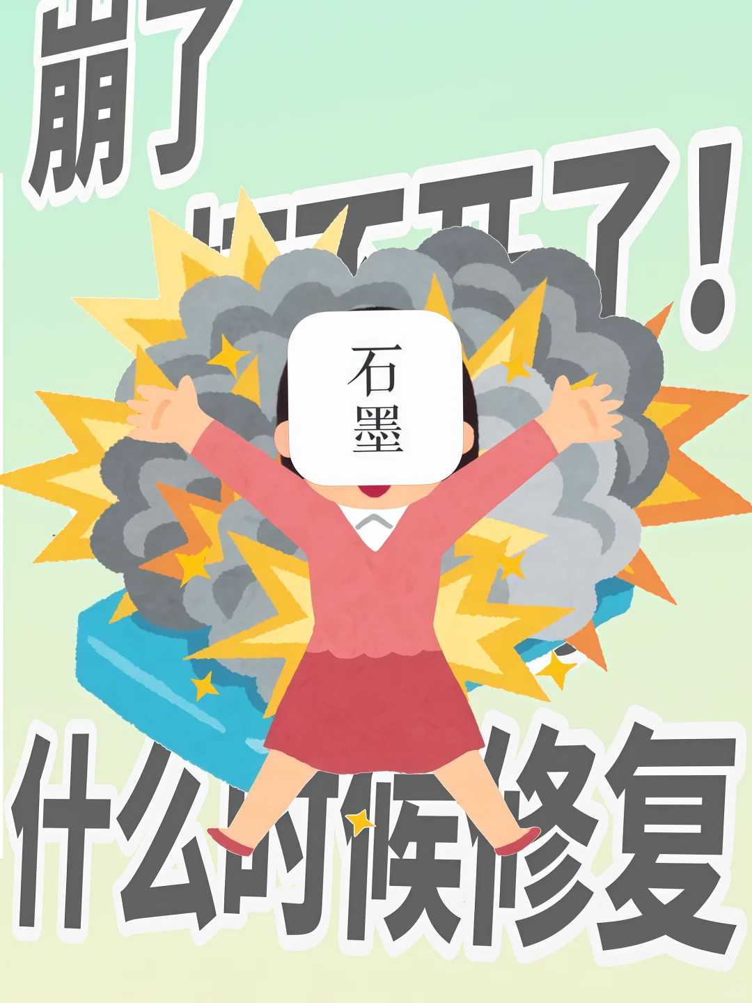 我!石墨!又满血复活了!