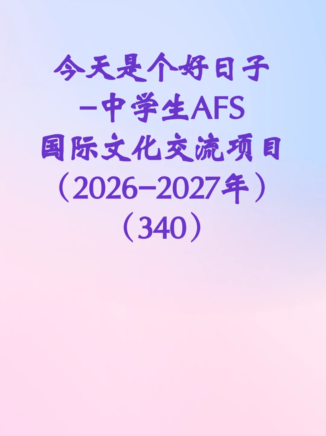 今天是个好日子-中学生国际文化交流项目