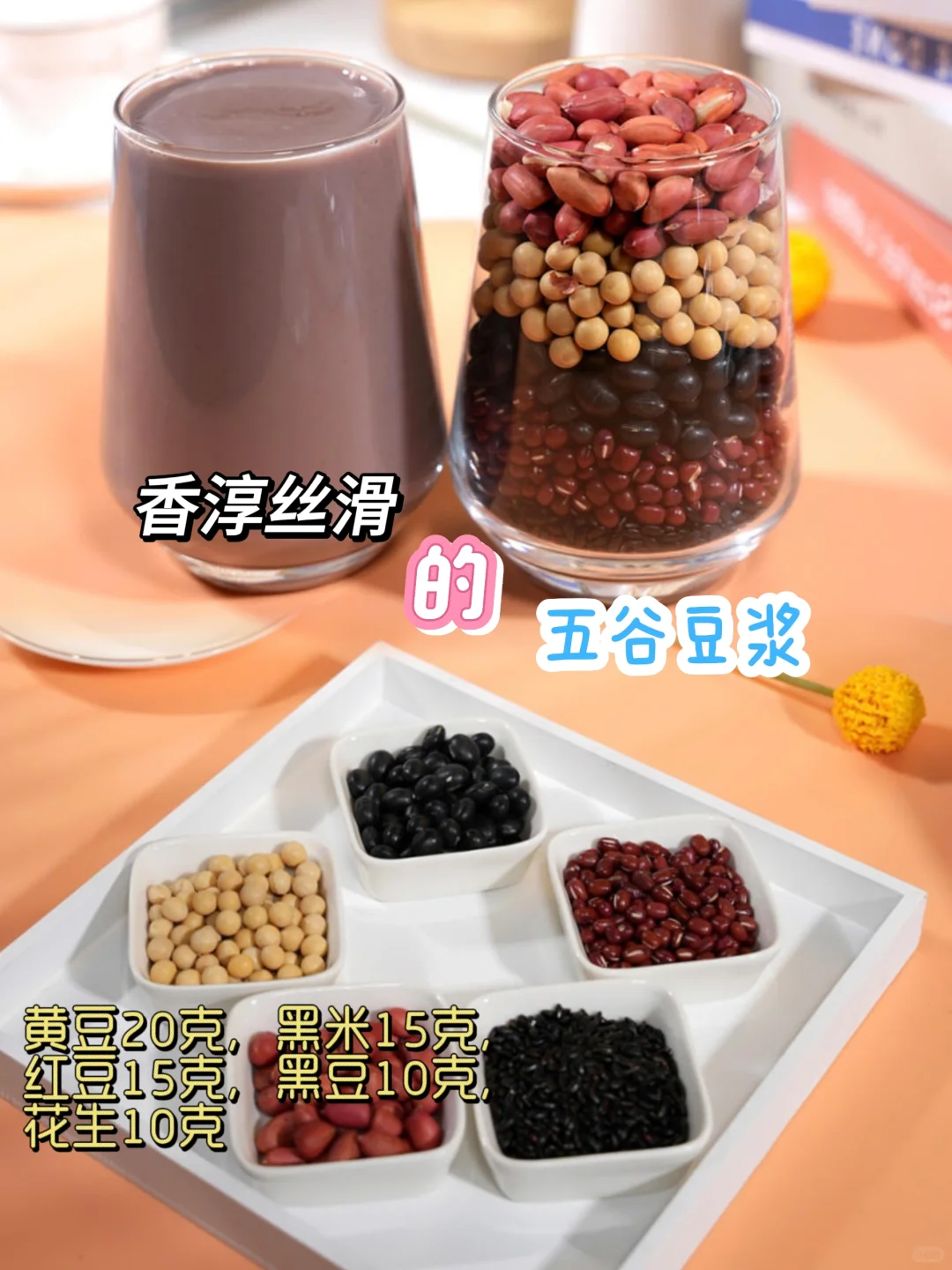 香淳丝滑的五谷豆浆